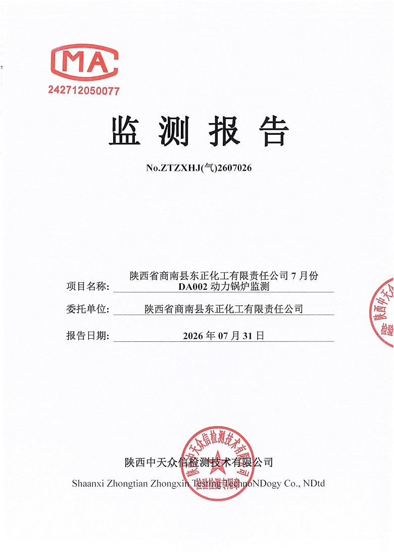 东正化工2026年7月份DA002动力锅炉监测报告(图1)