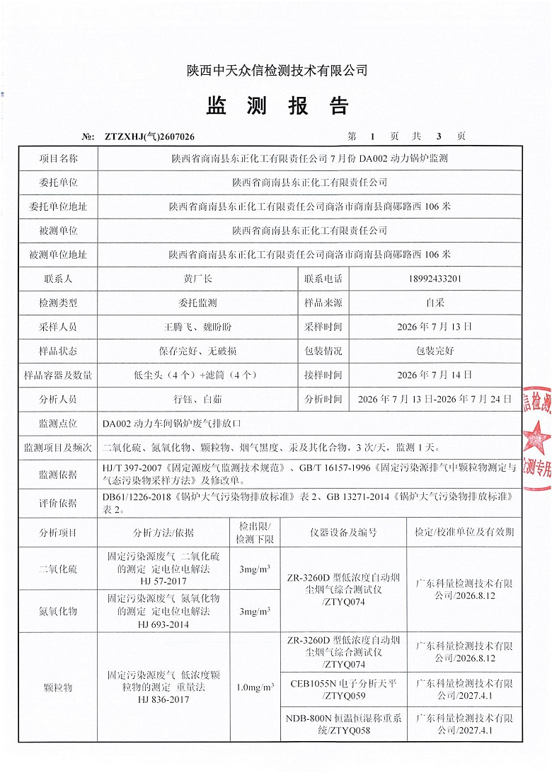东正化工2026年7月份DA002动力锅炉监测报告(图3)