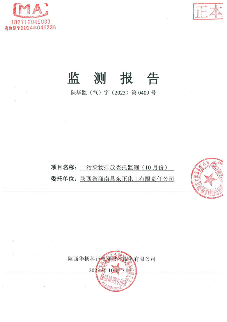 东正化工2023年10月份污染物排放监测报告(图1)