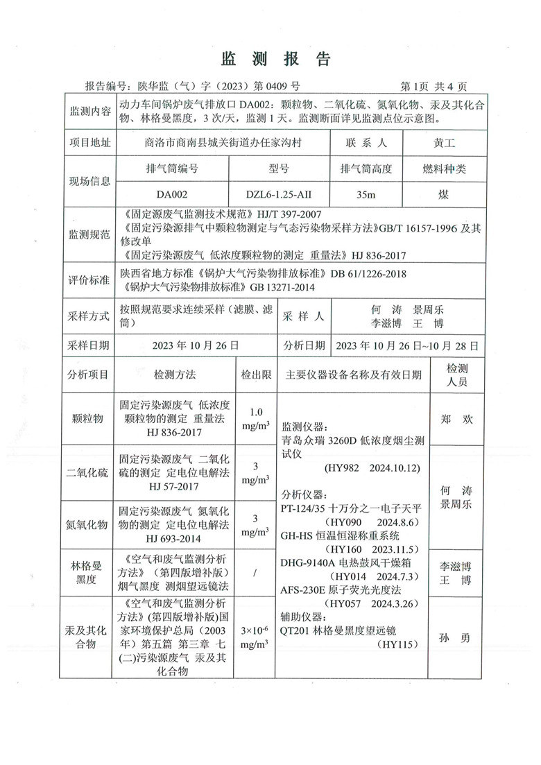 东正化工2023年10月份污染物排放监测报告(图2)