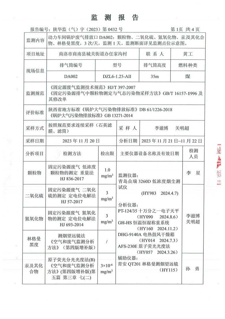 东正化工2023年11月份锅炉废气排放监测报告(图2)