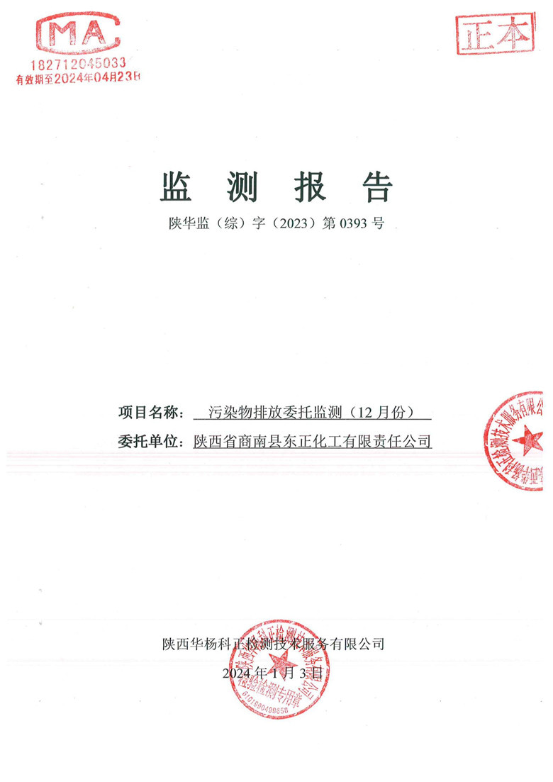 东正化工2024年1月份污染物排放监测报告(图1)