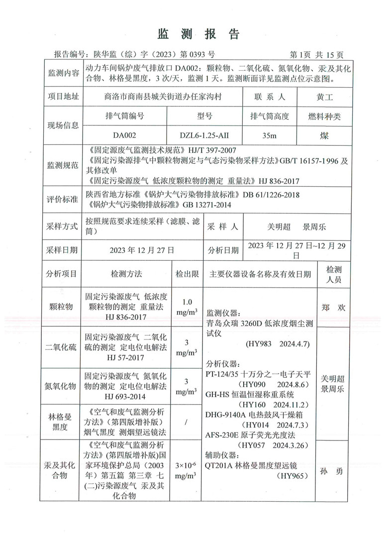 东正化工2024年1月份污染物排放监测报告(图2)