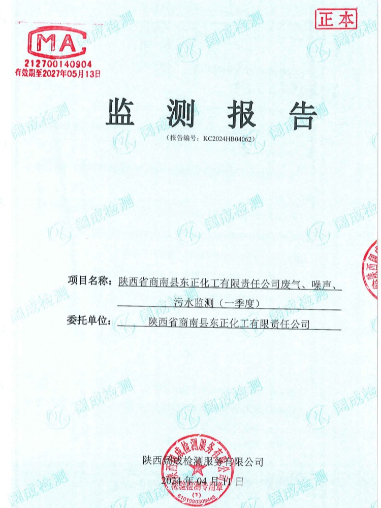 东正化工2024年第一季度废气、噪声、污水监测报告(图1)
