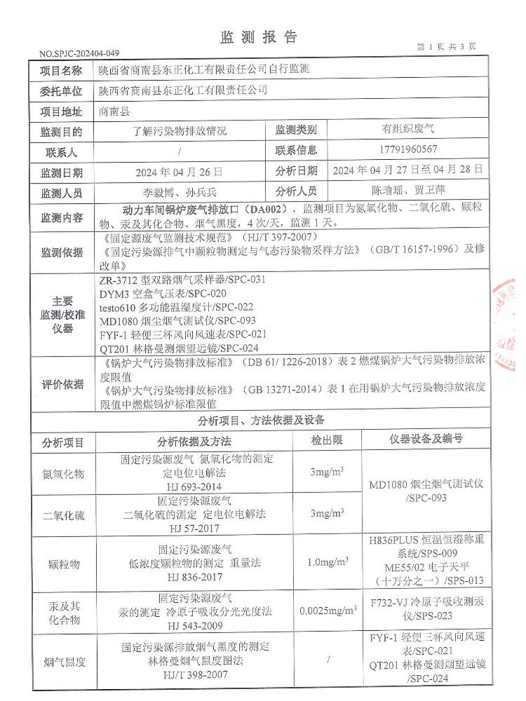 东正化工2024年4月份自行监测报告(图2)