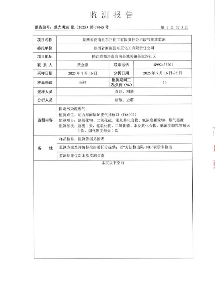 东正化工2025年7月废气排放监测报告(图3)
