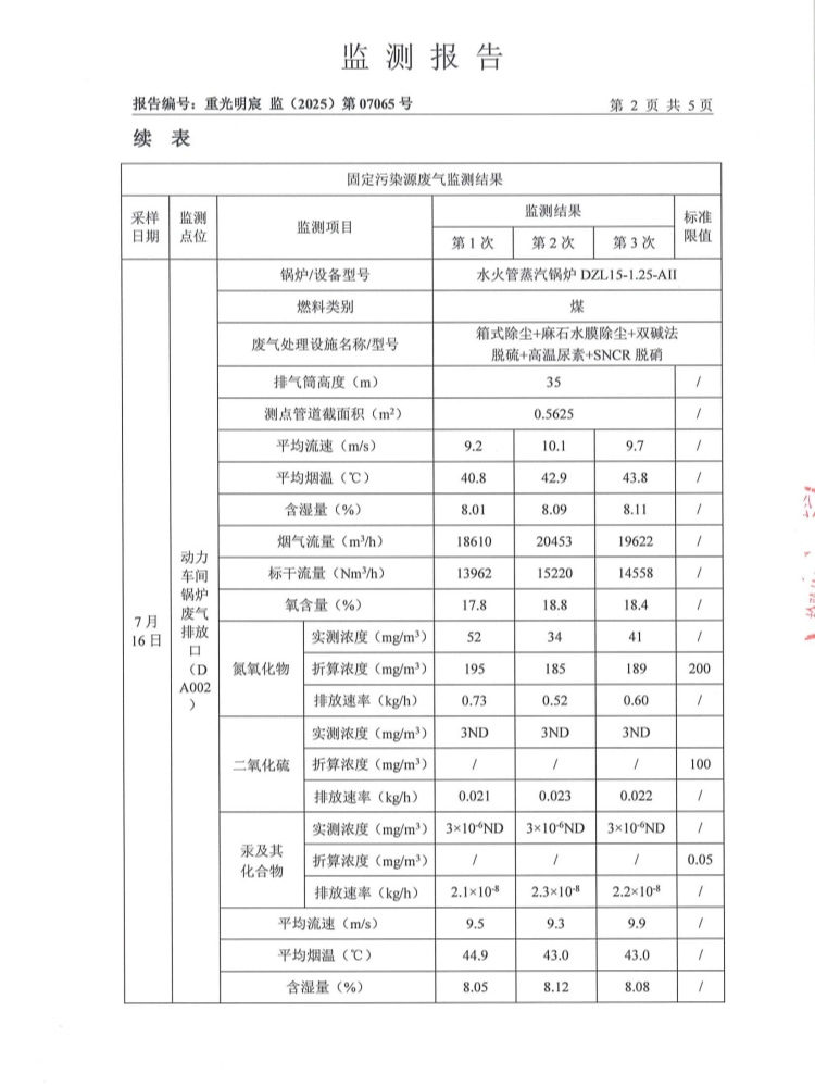 东正化工2025年7月废气排放监测报告(图4)
