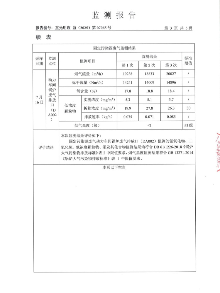 东正化工2025年7月废气排放监测报告(图5)