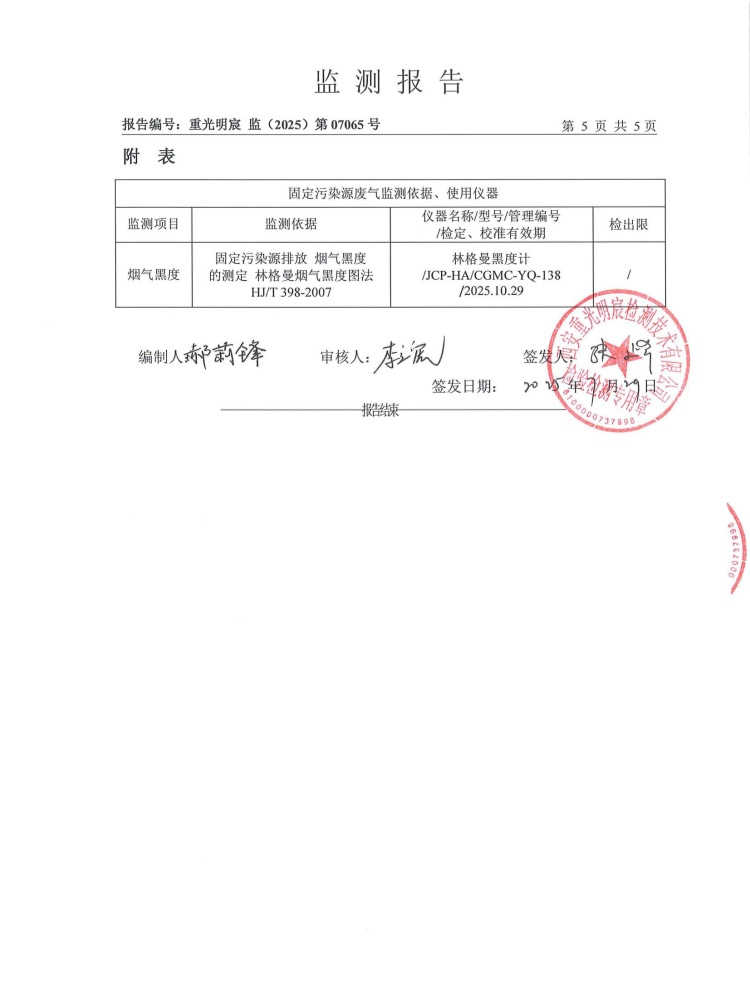 东正化工2025年7月废气排放监测报告(图7)